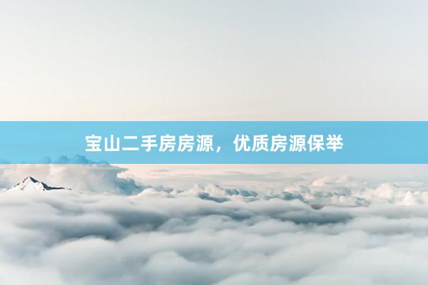 宝山二手房房源，优质房源保举